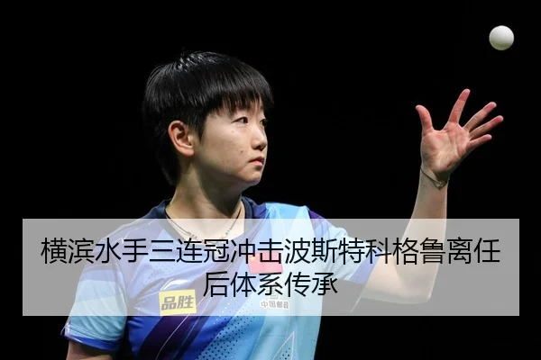 横滨水手三连冠冲击波斯特科格鲁离任后体系传承